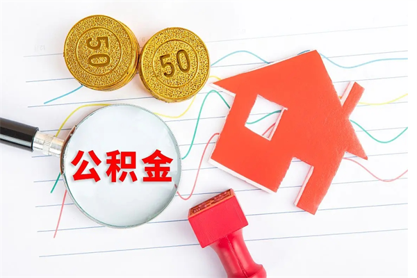 南昌离职后可以取公积金吗（离职后能取住房公积金吗）