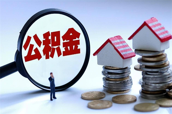 南昌公积金封存6个月后怎么取（住房公积金封存6个月怎么提取）