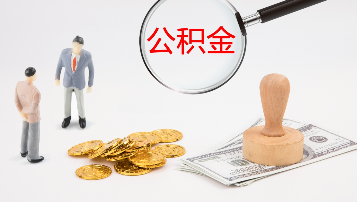 南昌公积金封存怎么取（公积金封存怎么取出来?）