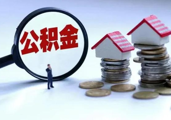 南昌公积金离职不满半年可以取么（住房公积金离职不满半年能取吗）