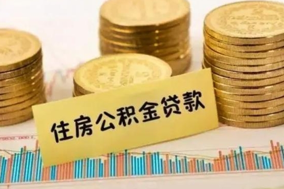 南昌离职了取住房公积金（离职了住房公积金提取）